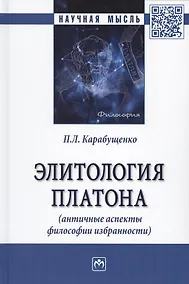 Купить Элитология Платона (античные аспекты философии избранности). Монография — Фото №1
