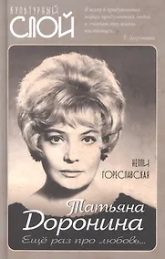 Купить Татьяна Доронина. Еще раз про любовь… — Фото №1