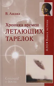 Купить Хроника времен летающих тарелок — Фото №1