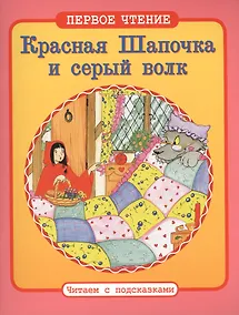 Купить Красная Шапочка и серый волк: по мотивам европейских сказок — Фото №1