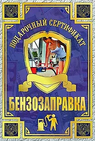 Купить Сертификат на бензозаправку, ламинированный — Фото №1