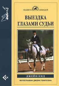 Купить Выездка глазами судьи — Фото №1