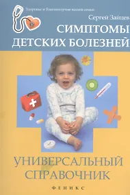 Купить Симптомы детских болезней : универсальный справочник — Фото №1