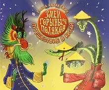 Купить Змей Горыныч Поляков. Путешествие в Китай — Фото №1