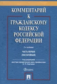 Купить Комментарий к ГК РФ. Часть 1 (постататейный учебно-практический комментарий).-2-е изд. — Фото №1