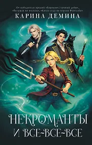Купить Некроманты и все-все-все — Фото №1