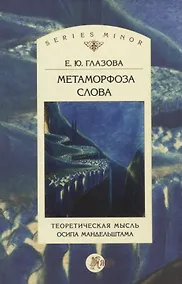 Купить Метаморфоза слова. Теоретическая мысль Осипа Мандельштама — Фото №1