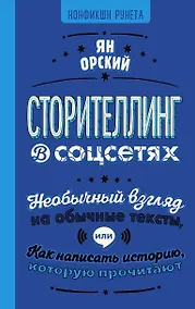 Купить Сторителлинг в соцсетях. Необычный взгляд на обычные тексты, или Как написать историю, которую прочитают — Фото №1