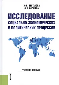 Купить Исследование социально-экономических и политических процессов: учебное пособие — Фото №1