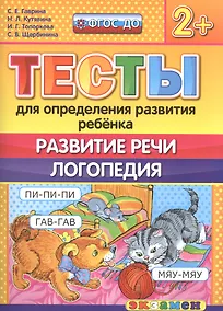 Купить Тесты для определения развития ребенка. Развитие речи. Логопедия. 2+. ФГОС ДО — Фото №1