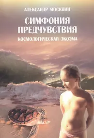 Купить Симфония предчувствия. Космологическая экоэма — Фото №1