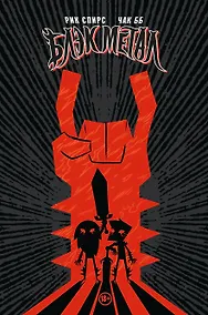 Купить Блэк Метал Омнибус — Фото №1