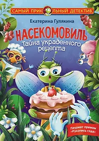 Купить Насекомовиль. Тайна украденного рецепта — Фото №1