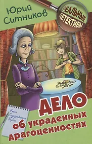 Купить Дело об украденных драгоценностях — Фото №1