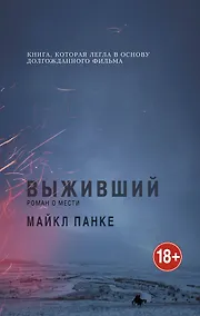 Купить Выживший.Роман о мести — Фото №1