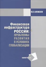 Купить Финансовая инфраструктура России: проблемы развития в условиях глобализации: Монография — Фото №1