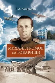Купить Михаил Громов со товарищи — Фото №1