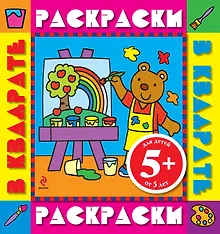 Купить Раскраски в квадрате. Color V.2 — Фото №1