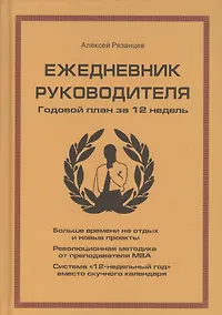 Купить Ежедневник руководителя. Годовой план за 12 недель (бежевая) — Фото №1