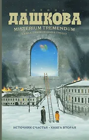 Купить Misterium Tremendum. Тайна, приводящая в трепет : Источник счастья-2 :Книга вторая : роман — Фото №1