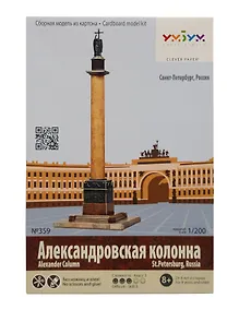 Купить Сборная модель из картона Серия: Архитектурные памятники. Александровская колонна 35 — Фото №1