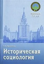 Купить Историческая социология: Учебное пособие — Фото №1