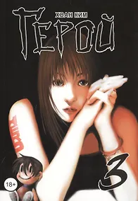 Купить Герой. Том 3 (Hero). Манхва — Фото №1