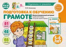 Купить Подготовка к обучению грамоте детей 5-6 лет. Демонстрационный материал к рабочей тетради «Я изучаю звуки и буквы» — Фото №1
