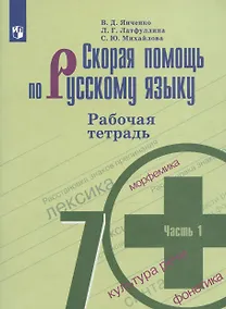 Купить Скорая помощь по русскому языку. 7 класс. Рабочая тетрадь. 1 часть — Фото №1