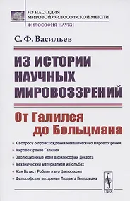 Купить Из истории научных мировоззрений. От Галилея до Больцмана — Фото №1