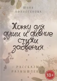 Купить Хокку для души и дивные стихи забвения. + Рассказы и размышления — Фото №1