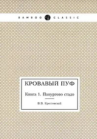 Купить Кровавый пуф. Книга 1. Панургово стадо — Фото №1