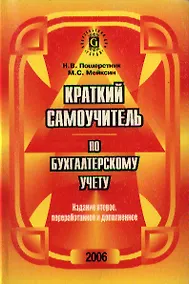 Купить Краткий самоучитель по бухгалтерскому учету. 2-е изд. — Фото №1