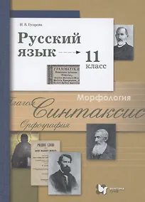 Купить Русский язык. 11 класс. Учебник. Базовый и углубленный уровень — Фото №1