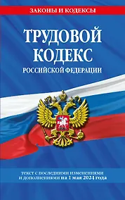 Купить Трудовой кодекс РФ по сост. на 01.05.24 / ТК РФ — Фото №1