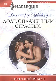 Купить Долг, оплаченный страстью — Фото №1