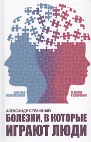 Купить Болезни, в которые играют люди. Сам себе психотерапевт — Фото №1