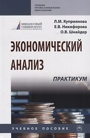 Купить Экономический анализ. Практикум. Учебное пособие — Фото №1
