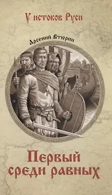 Купить Первый среди равных — Фото №1