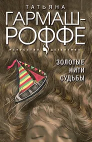 Купить Золотые нити судьбы — Фото №1
