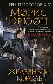 Купить Железный король — Фото №1