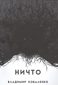 Купить НИЧТО или тому, кто придет после — Фото №1