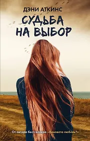 Купить Судьба на выбор — Фото №1