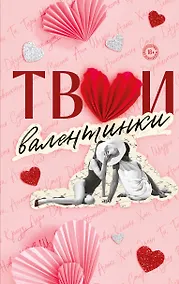 Купить Твои валентинки — Фото №1