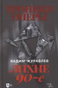 Купить Хроники оперы. Лихие 90-е — Фото №1