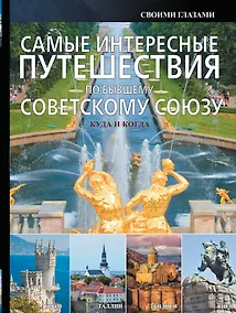 Купить Самые интересные путешествия по бывшему Советскому Союзу — Фото №1
