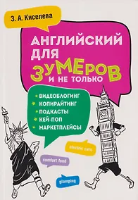 Купить Английский для зумеров и не только. Учебное пособие по английскому языку — Фото №1