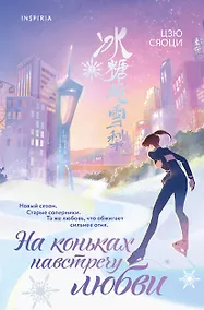 Купить На коньках навстречу любви. Том 2 — Фото №1