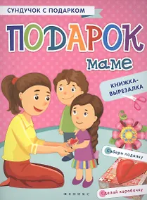 Купить Подарок маме: книжка-вырезалка — Фото №1