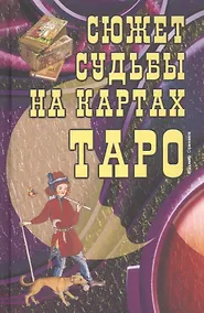 Купить Сюжет судьбы на картах Таро — Фото №1